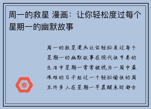 周一的救星 漫画：让你轻松度过每个星期一的幽默故事